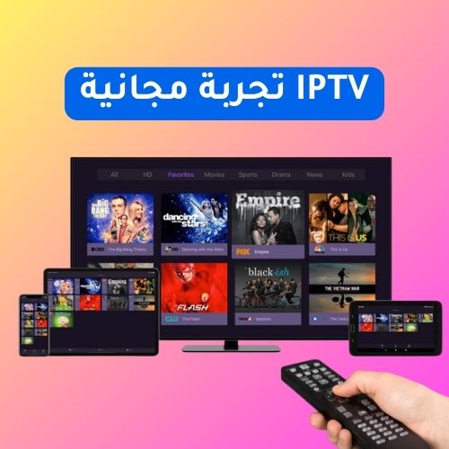 IPTV تجربة مجانية